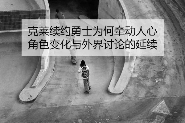 ke-lai-xu-yue-yong-shi-wei-he-qian-dong-ren-xin-jue-se-bian-hua-yu-wai-jie-tao-lun-de-yan-xu-2-945.jpg